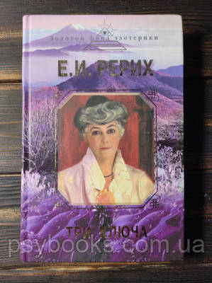 Три ключі Реріх Букіністика, фото 1