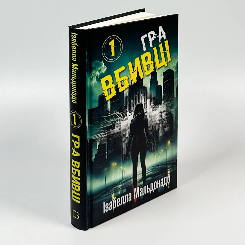 Гра вбивці — Ізабелла Мальдонадо | BookChef, книга українською, нова, тверда, фото 1