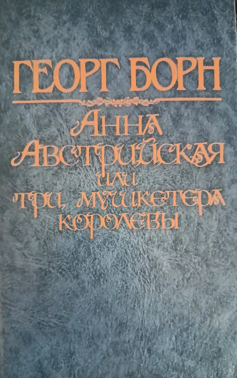 Книга - Анна Австрійська, або Три мушкетери королеви. Георг Борн - Том 1 (Б/У - УЦІНКА), фото 1