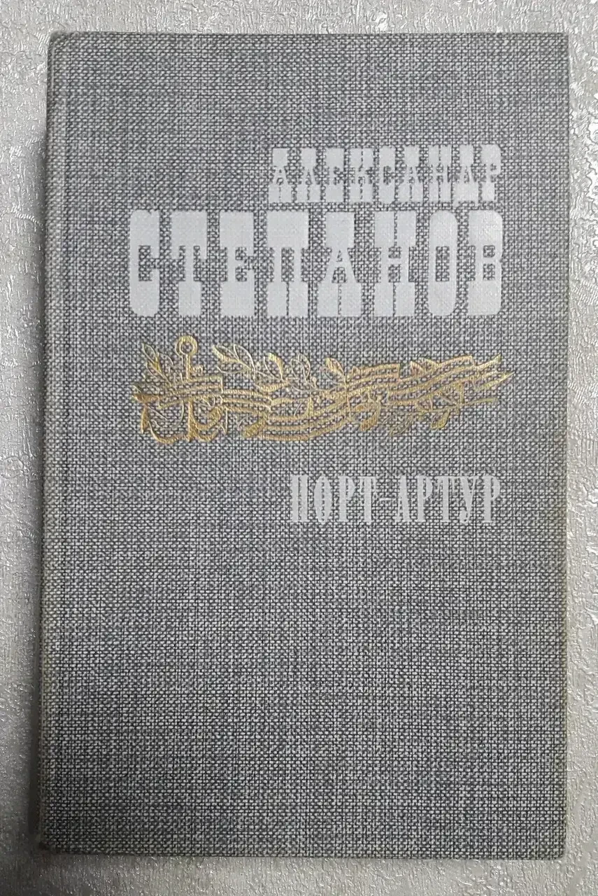 Книга - Порт-Артур. Том 1. Степанов А П (Б/У - УЦІНКА), фото 1
