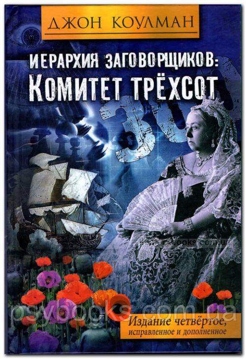 Книга Джон Коулман комітет 300 (триста) Ієрархія змовників, фото 1