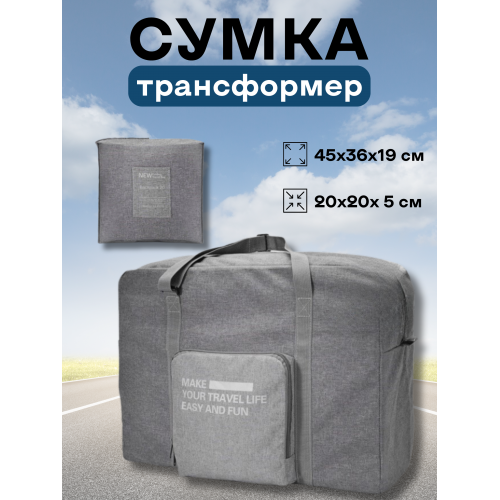 Сумка дорожня трансформер складана для поїздок подвійною блискавкою та кишенею з регулюванням довжини ручок 31 л сіра 45×36×19 см, фото 1