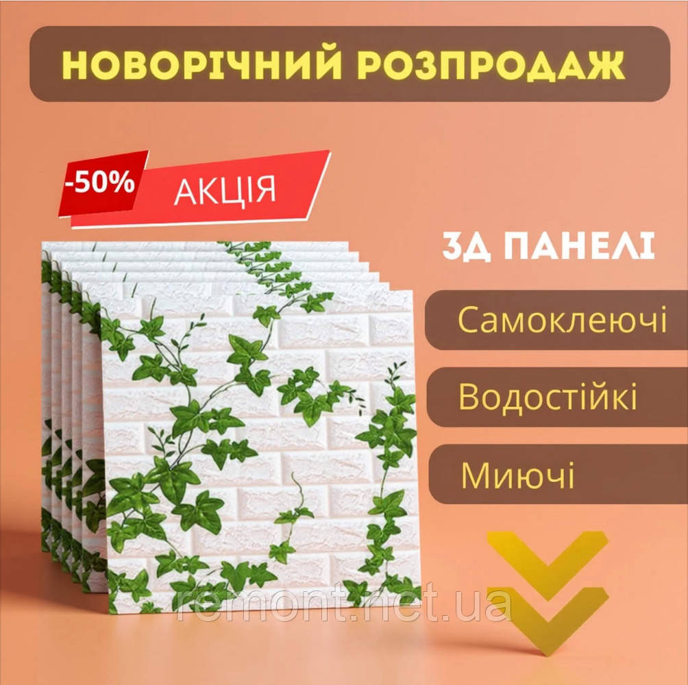 №100-4 Самоклеюча 3D панель "Плющ" 77×70 см товщина 4 мм, фото 1