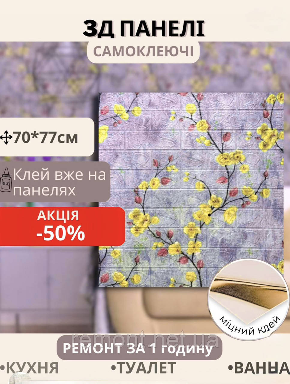 №102 Самоклеюча 3D панель "Сакура" 77×70 см товщина 4 мм, фото 1