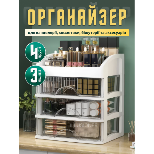 Настільний органайзер для зберігання канцелярії косметики аксесуарів 4 ярусний з 3 шухлядами 26х22х16,5 см білий, фото 1