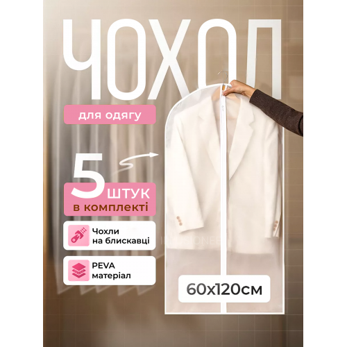 Набір чохлів для одягу на блискавці 5 шт 60×120 см багаторазові міцні пилозахисні вологостійкі дихаючі для зберігання речей, фото 1