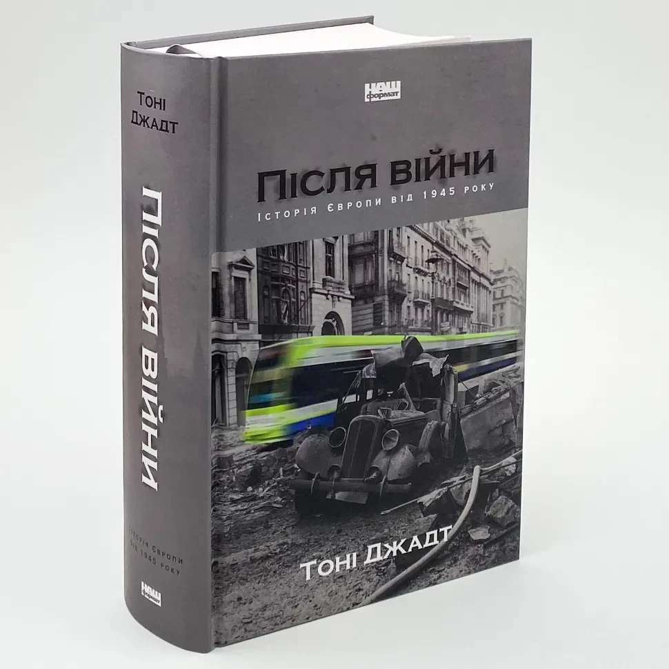 Після війни. Історія Європи від 1945 року — Тоні Джадт | Наш Формат, книга українською, нова, тверда