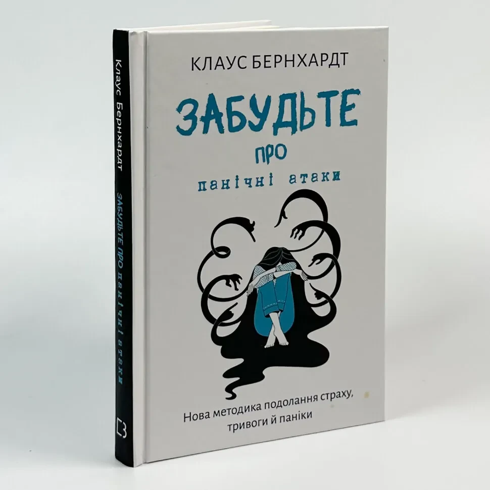 Забудьте про панічні атаки. Нова методика подолання страху, тривоги й паніки — Клаус Бернхардт | BookChef, книга українською,
