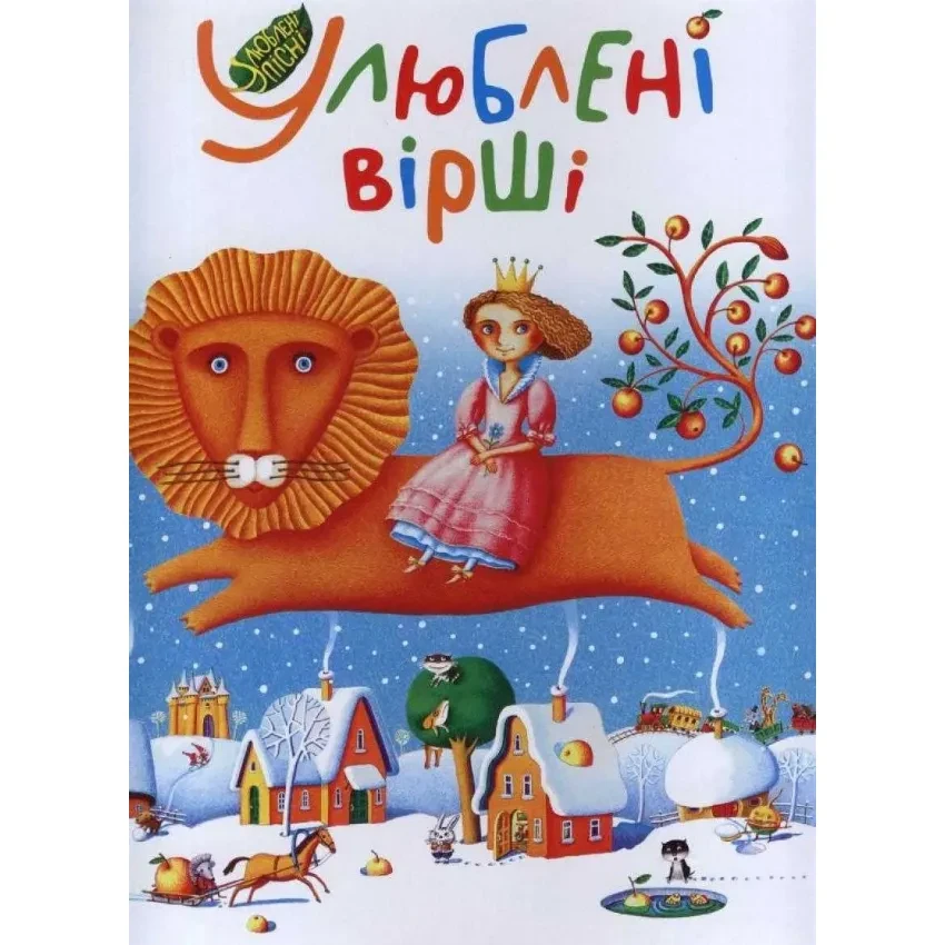 Улюблені вірші. Том 1 — колектив авторів | А-БА-БА-ГА-ЛА-МА-ГА, книга українською, нова, тверда