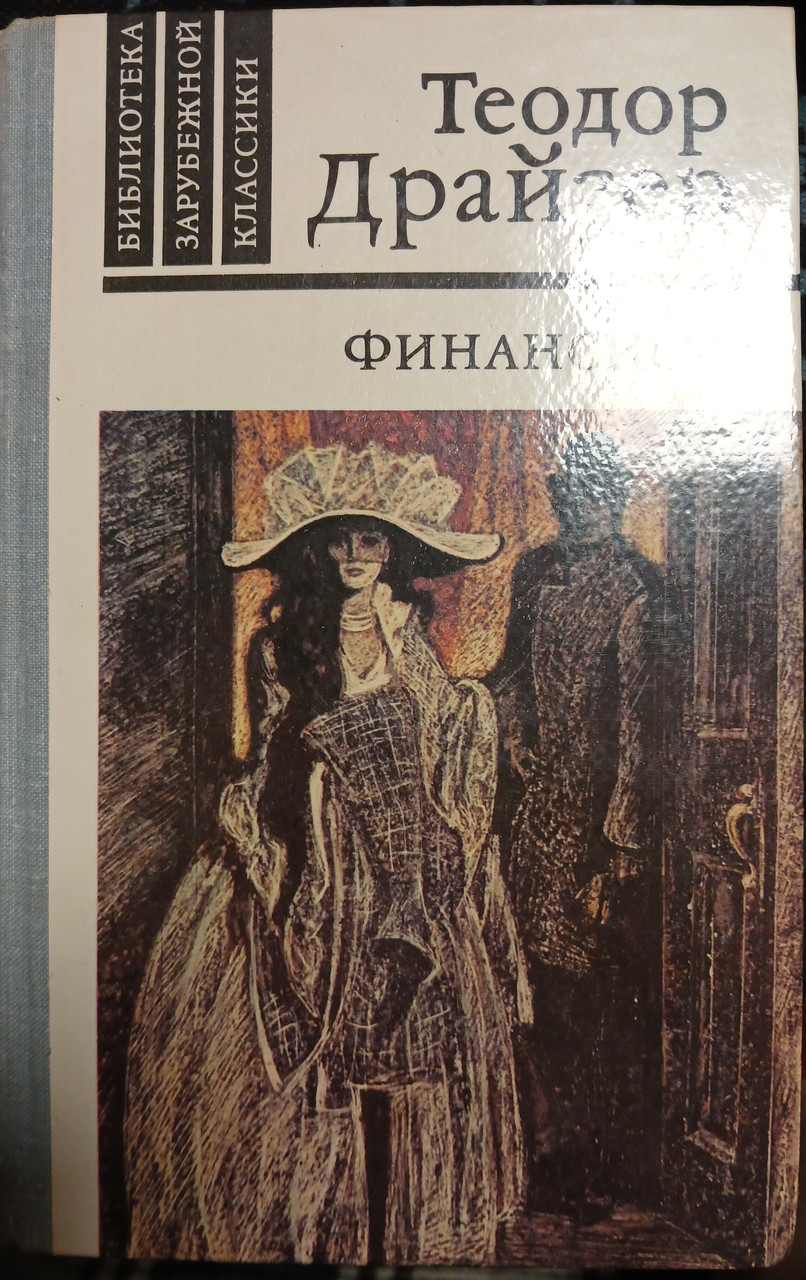 Книга - "Фінансист" - Теодор Драйзер - (Підірвана сторінка) (Б/У - УЦІНКА), фото 1