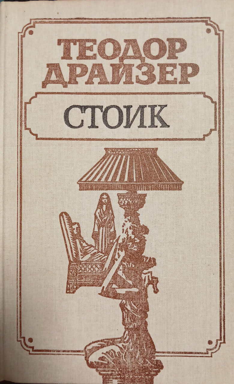 Книга - "Стоїк" - Теодор Драйзер - (Б/У - УЦІНКА), фото 1