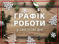 Графік роботи у у святкові дні !!!
