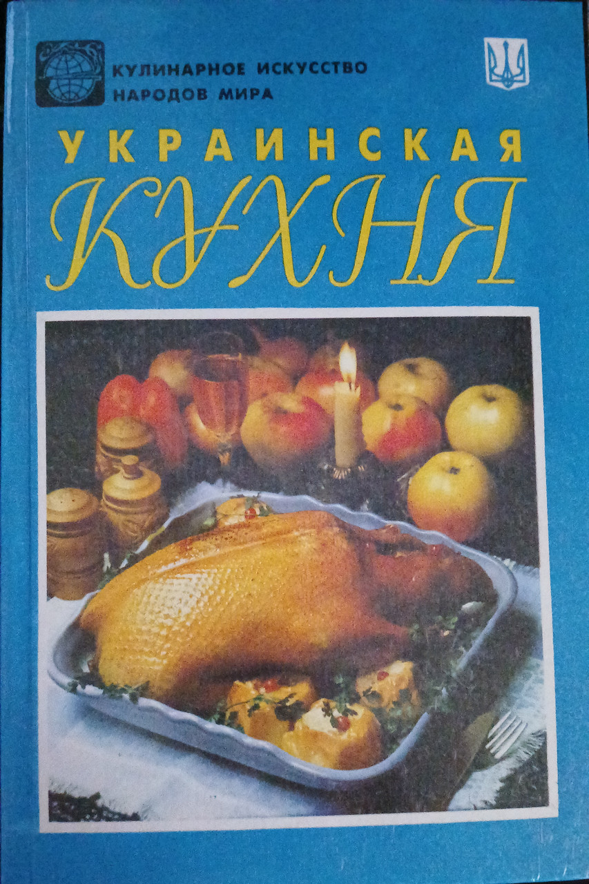 Книга - Українська кухня. Кулінарне мистецтво народів світу (Б/У - Уцінка), фото 1