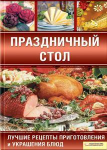 Книга - Святковий стіл. Найкращі рецепти приготування та прикраси страв (Б/У - Уцінка), фото 1