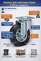 Колесо для сміттєвих баків, 200 мм (поворотне, 250 кг)