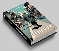 Борис Акунін "Просто Маса"