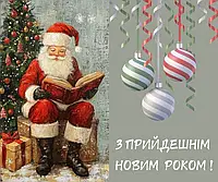 З прийдешнім НОВИМ РОКОМ 2026!