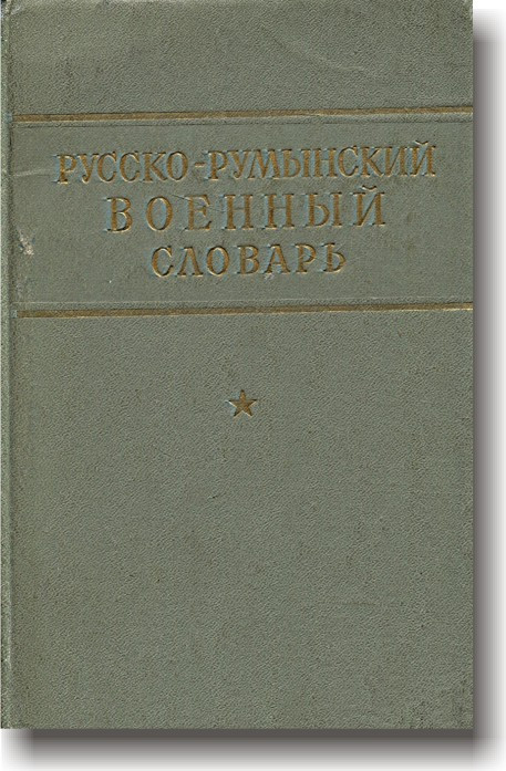 Російсько-руминський військовий словник