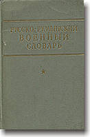 Російсько-руминський військовий словник