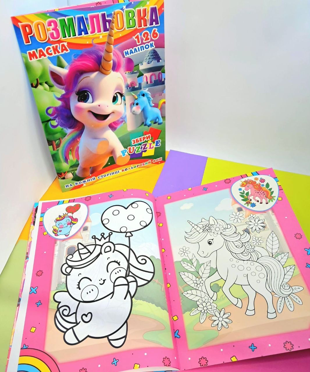 Раскраска Р30 + наклейки 126 шт и маска А4 Едінороги №739, фото 1