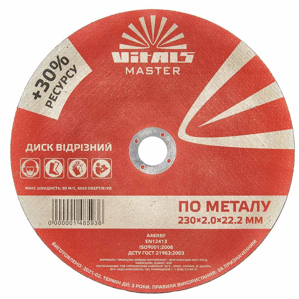 Диск відрізний по металу Vitals Master 230×2,0×22,2 мм, фото 1