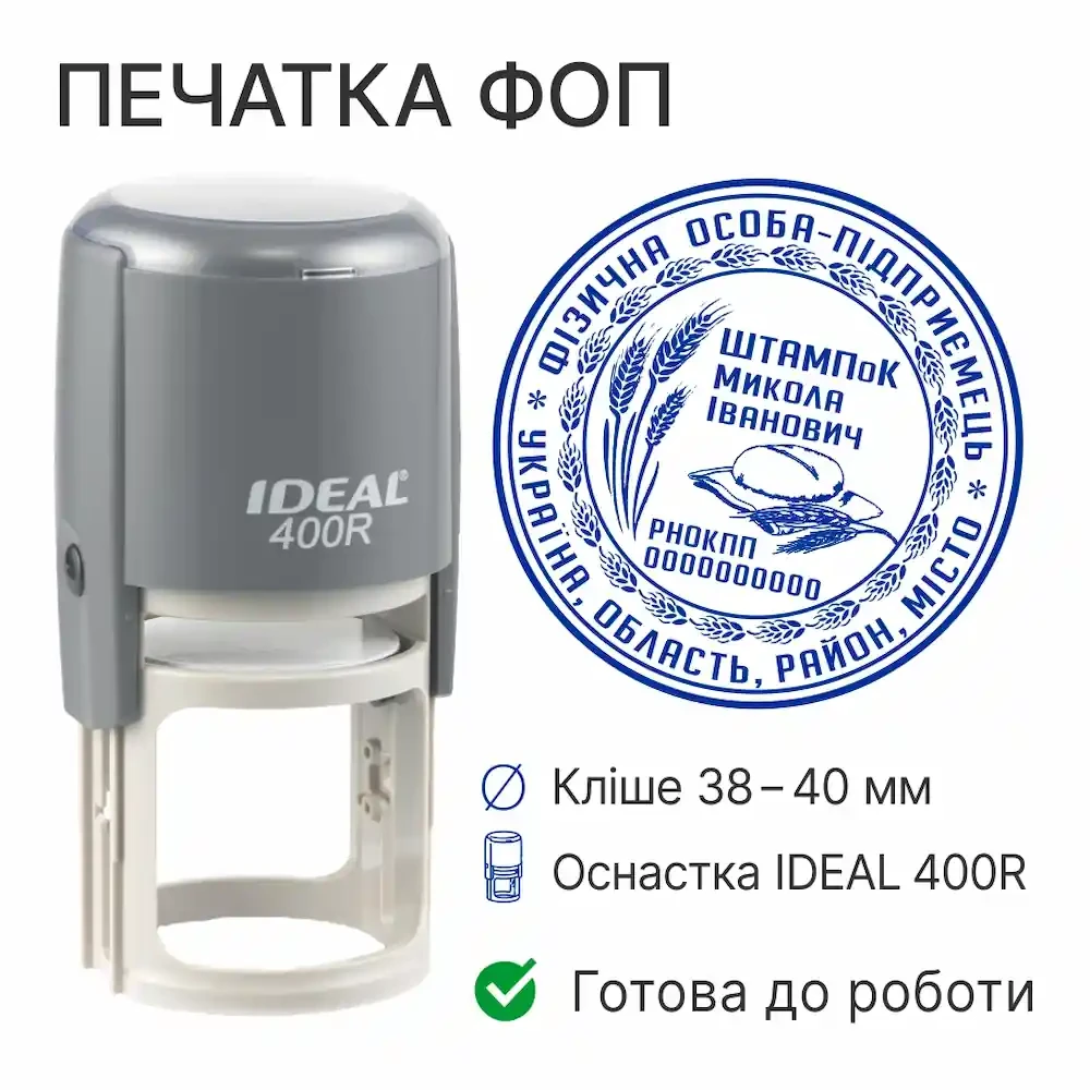 Печатка ФОП автоматична IDEAL 400R, діаметр 38-40 мм, готова до роботи