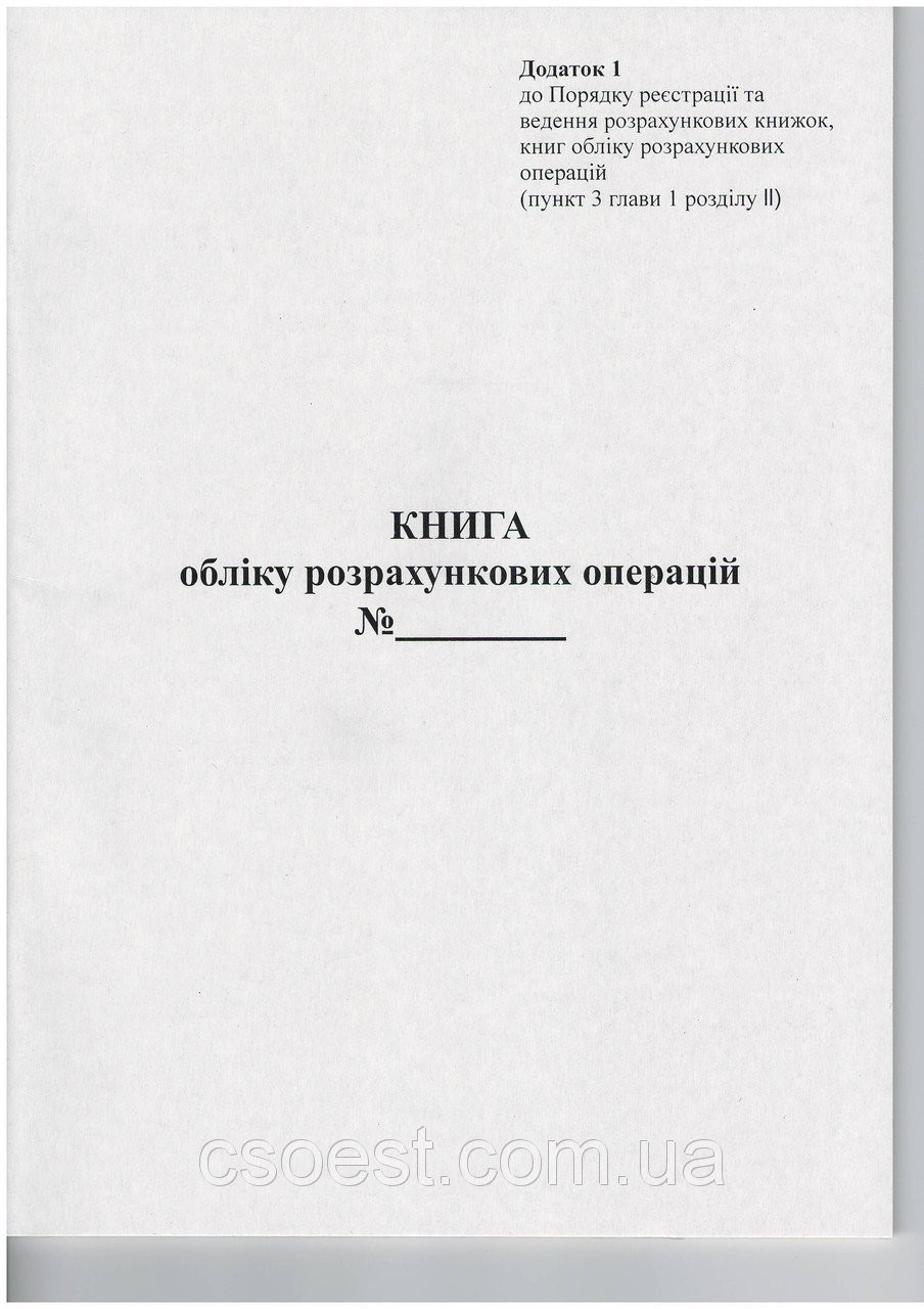 Книга обліку розрахункових операцій (КНИГА ОРО) 0.5 р.