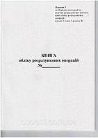 Книга обліку розрахункових операцій (КНИГА ОРО) 0.5 р.