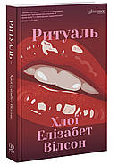 Ритуаль, фото 2