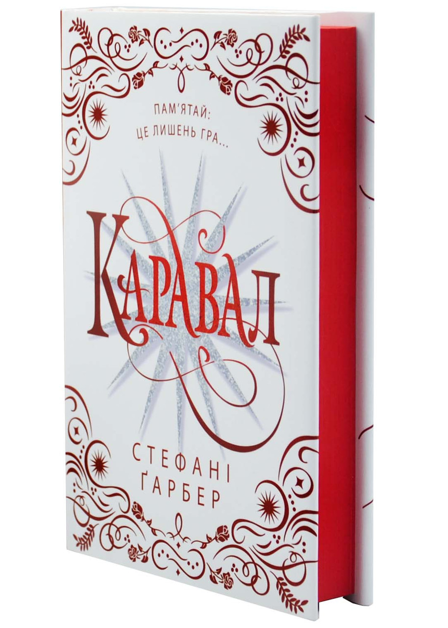 Каравал. Трилогія Каравал. Книга 1 Оновлене видання, фото 1