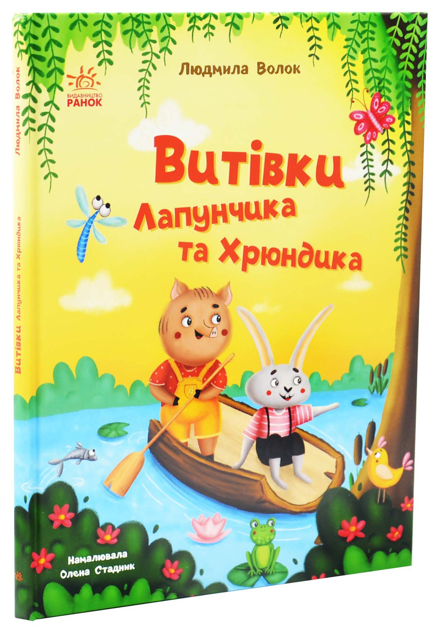 Витівки Лапунчика та Хрюндика. Пригоди Лапунчика та Хрюндика, фото 1