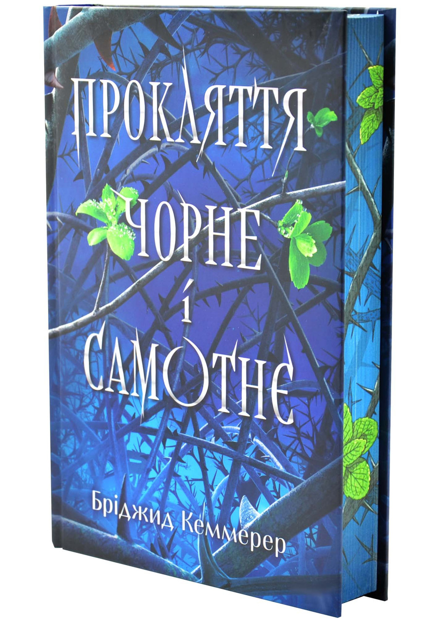 Прокляття чорне та самотнє. Книга 1, фото 1