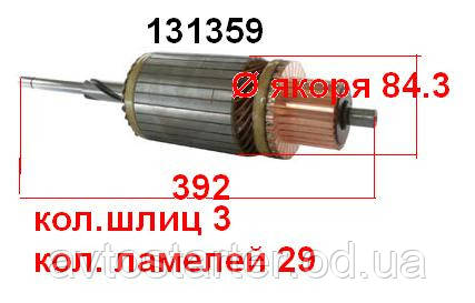 Якорь (ротор) для стартера Remy (Delco) Bell Case Caterpillar Champion Clark Consolidated Diesel Cummins Engin