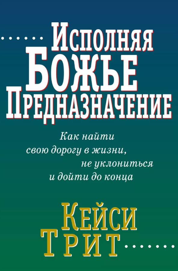 Книга Виконуючи Боже призначення. Кейсі Тріт / рос. мовою