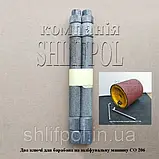 Ключі до барабану на шліфувальну машину до паркету СО 206, фото 3