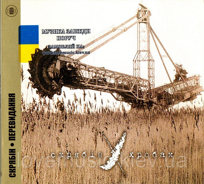 Музичний сд диск СКРЯБІН Хробак (1999) (audio cd), фото 1