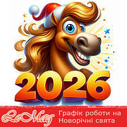Графік роботи на Новорічні святкові дні 2025-2026