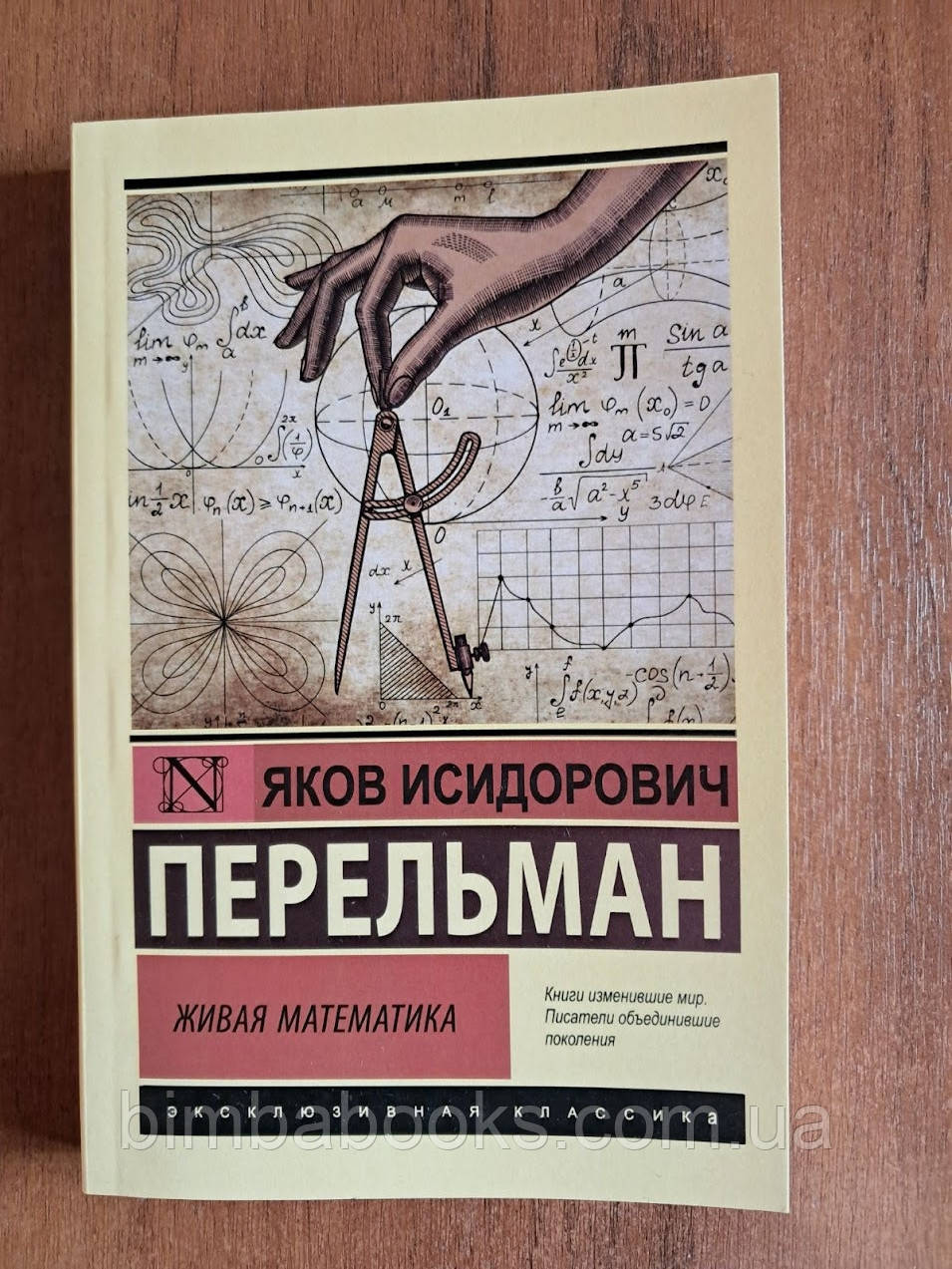 Живая математика. Яков Перельман. Книга, фото 1