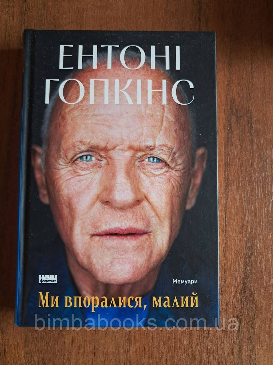 Ми впоралися, малий. Книга, фото 1
