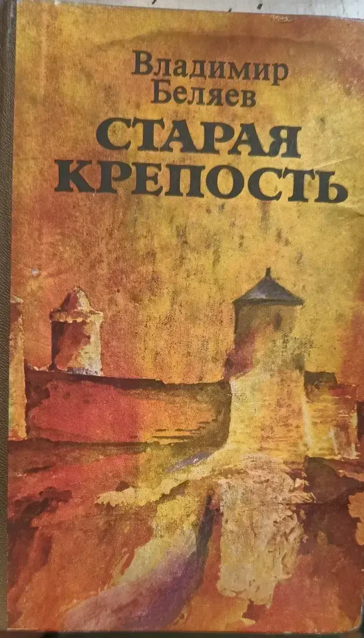 Книга - "Стара фортеця" - Володимир Бєляєв - (Б/У - Уцінка), фото 1