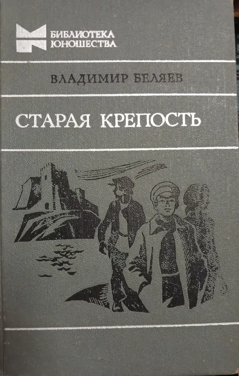 Книга - "Стара фортеця" - Володимир Бєляєв - (Б/У - Уцінка), фото 1