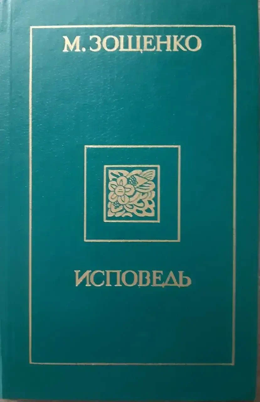 Книга - Сповідь Михайло Зощенко (Б/У - Уцінка), фото 1