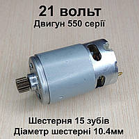 Двигун для мініпилки RS550 21v шестерня 15 зубів