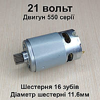 Двигун для мініпилки RS550 21v шестерня 16 зубів