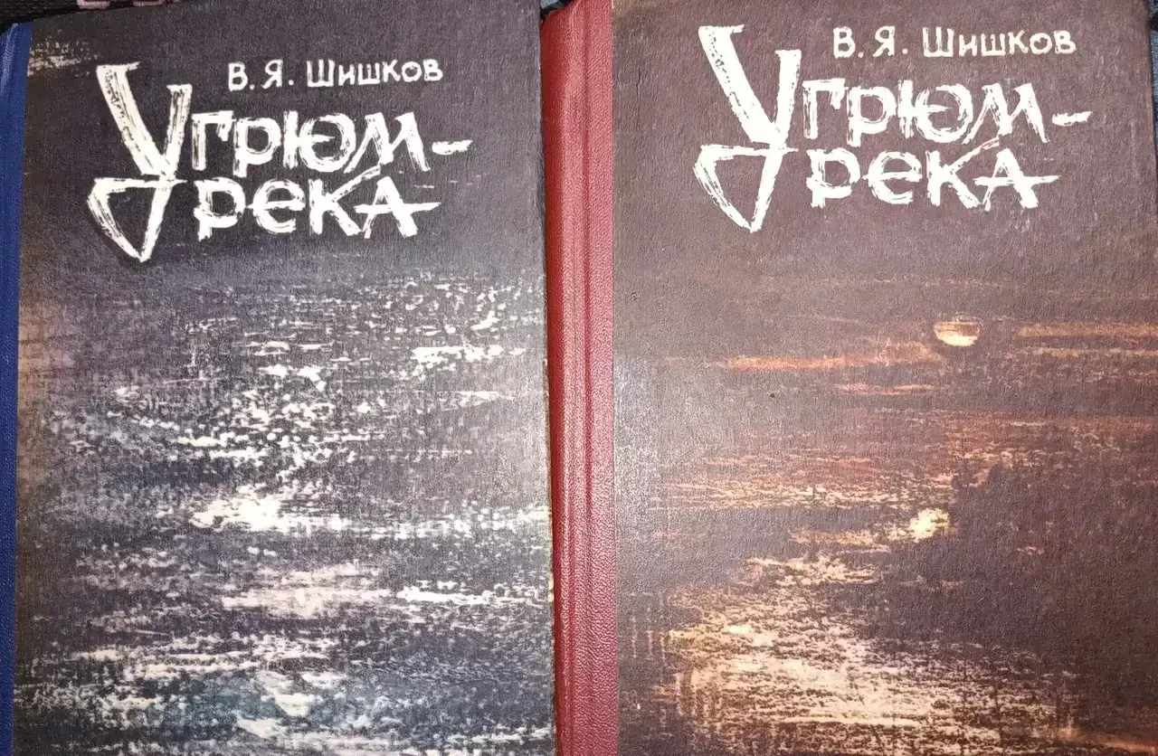 КНИГА - В. В. ШИШКОВ - ВУГРЮМ РІЧКА Два томи - (Б/У - УЦІНКА), фото 1