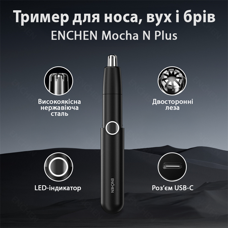 Тример для носа 3-в-1 Xiaomi ENCHEN Mocha N Plus універсальний перезаряджуваний USB-C зі знімною голівкою + насадка для брів, фото 1