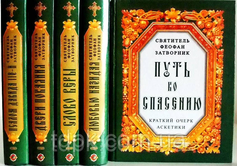 Зібрання творів святителя Феофана Затворника в 5 томах