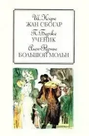 Книга – Жан Сбогар. Учень. Великий Мольн - Шарль Нодьє, Ален Фурньє, Поль Бурже (Б/У - Уцінка), фото 1