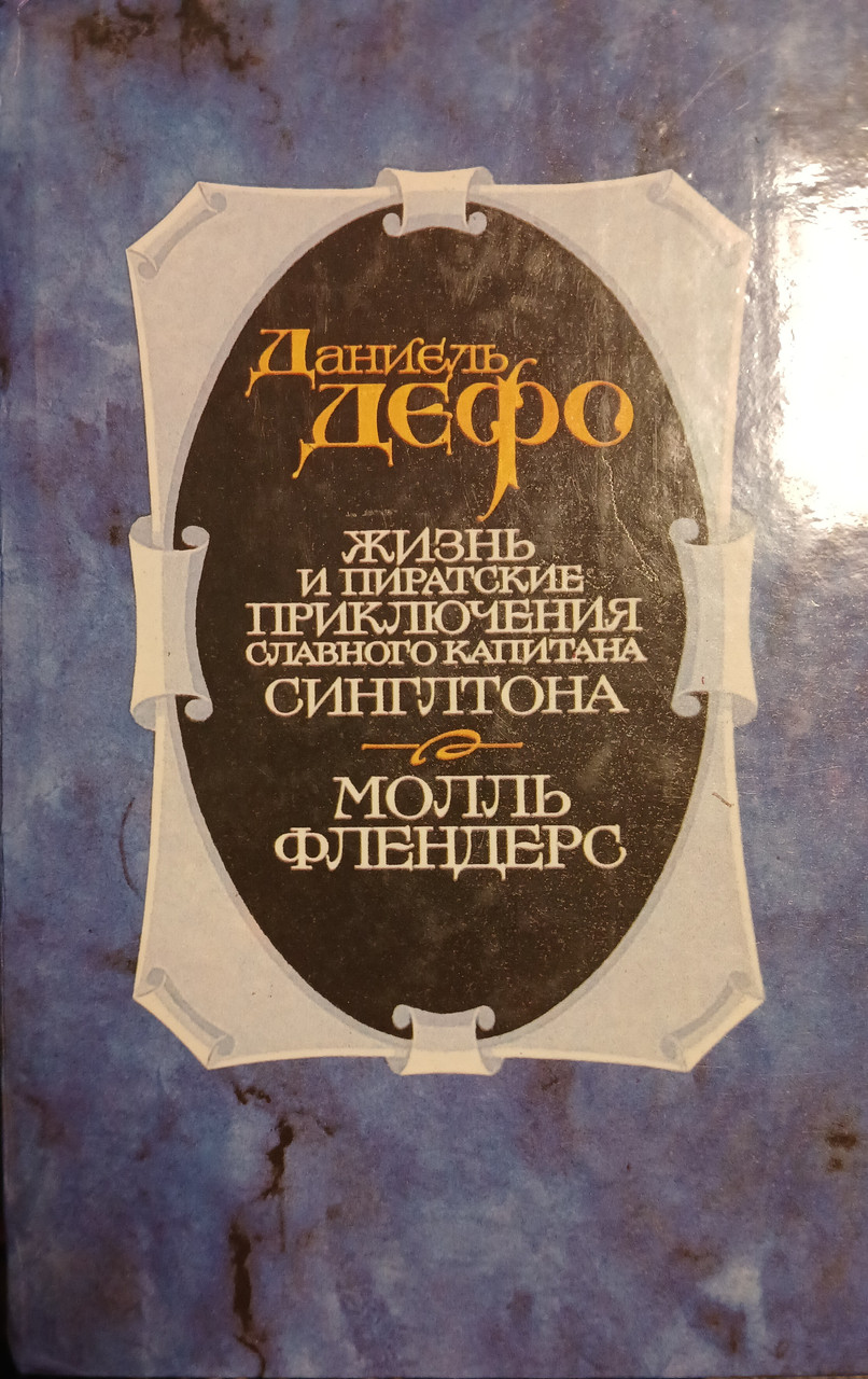 Книга - Життя та піратські пригоди славетного капітана Сінгльтона. Молль Флендерс - Даніель Дефо. (Б/У - Уцінка), фото 1