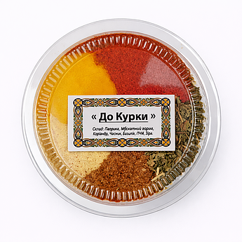 Суміш спецій до курки | Натуральна приправа для курячого м’яса | Суміш прянощів 60 г | У пластиковій баночці